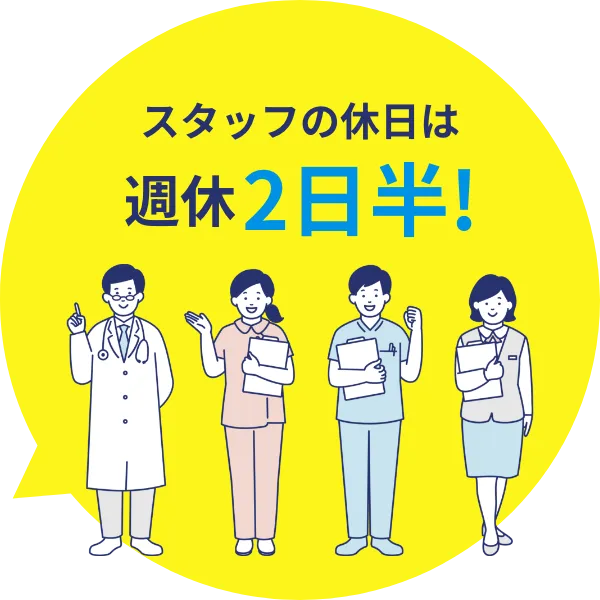 スタッフの休日は週休2日半!