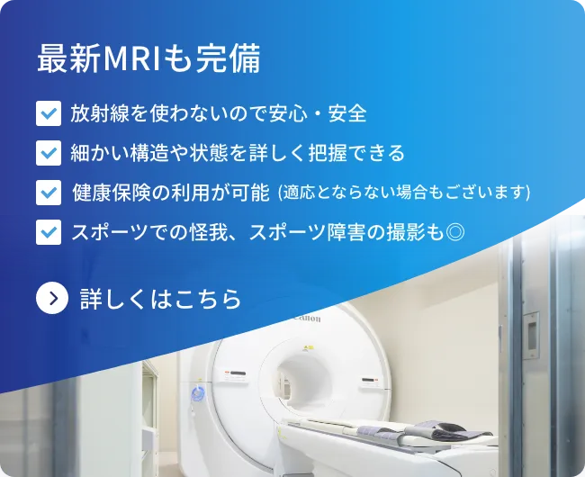 最新MRIも完備